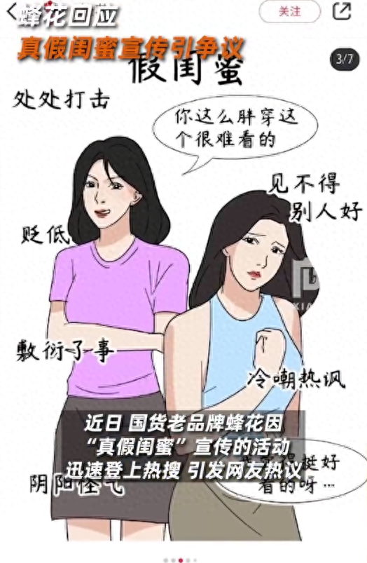 蜂花就“真假闺蜜”图文内容道歉 启动全面整改程序