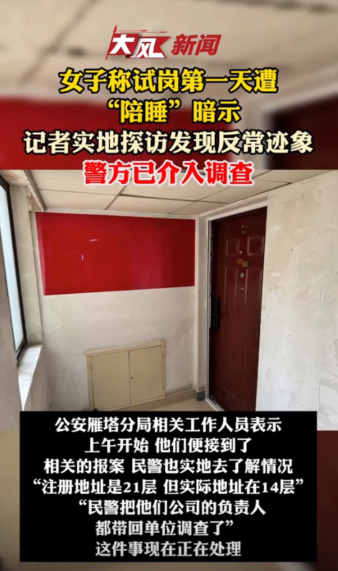 网传“女子试岗第一天称遭'陪睡'暗示”信息 西安警方介入调查