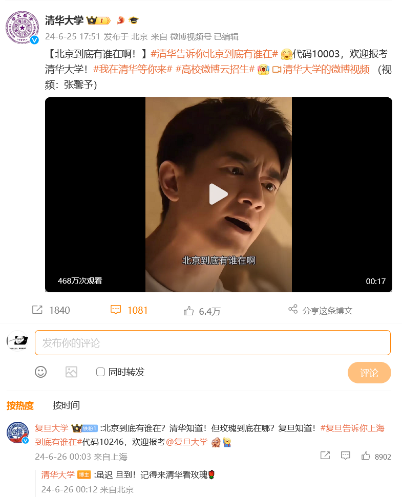 “北京到底有谁在啊”，清华、复旦联动玩梗