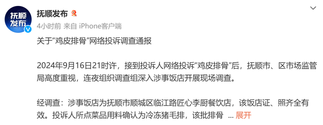 男子饭店吃出“鸡皮排骨”？抚顺市监局通报