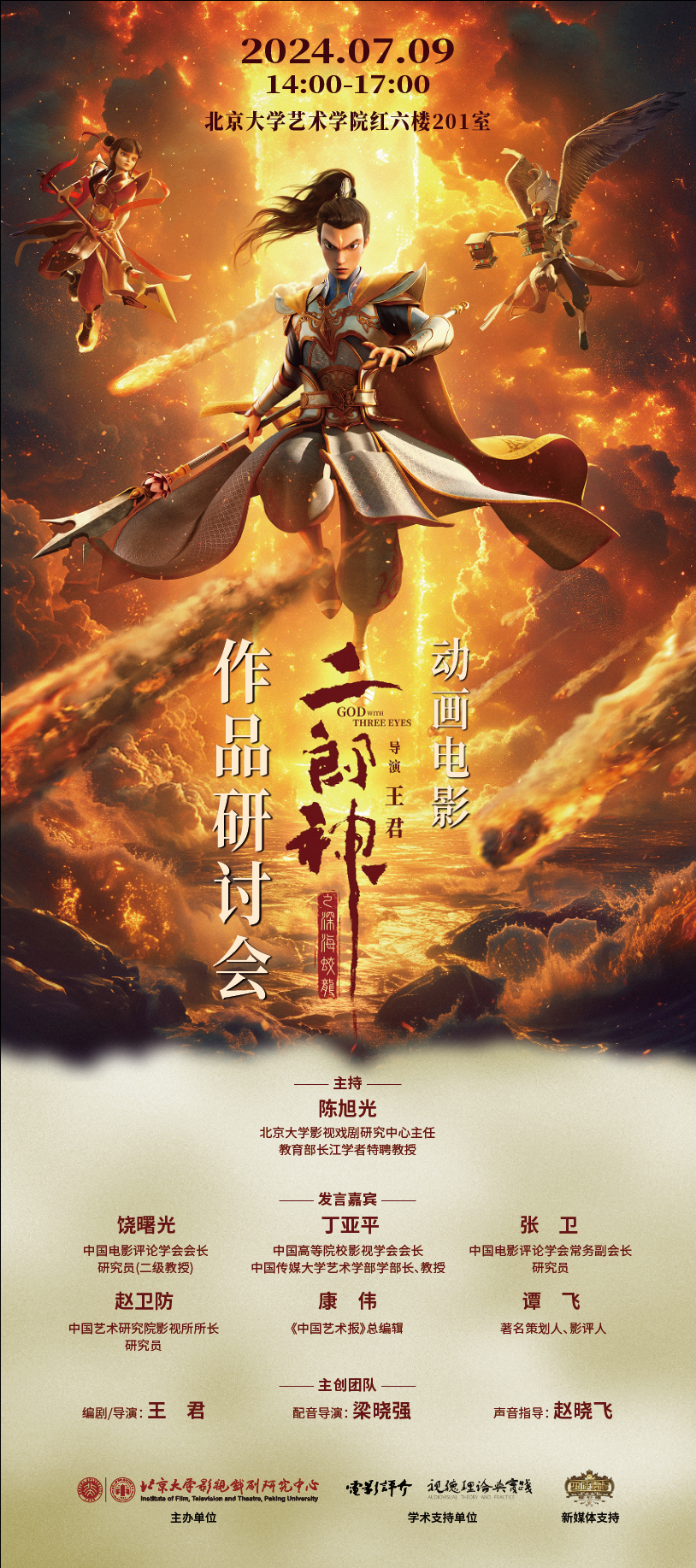 动画电影《二郎神之深海蛟龙》作品研讨会在北京大学成功举办
