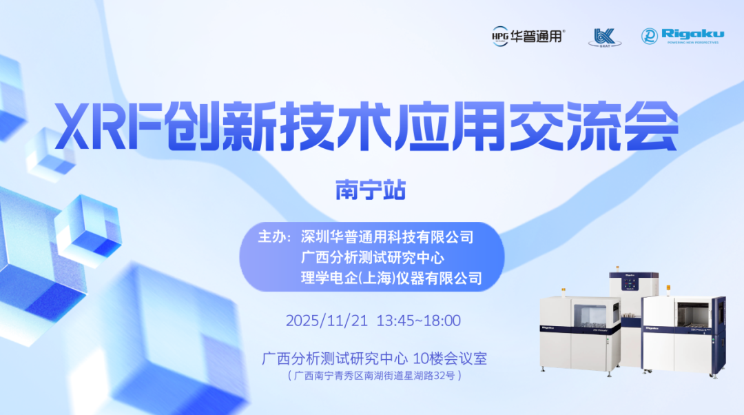 會議回顧丨華普通用XRF創新技術應用交流會—南寧站，圓滿落幕！