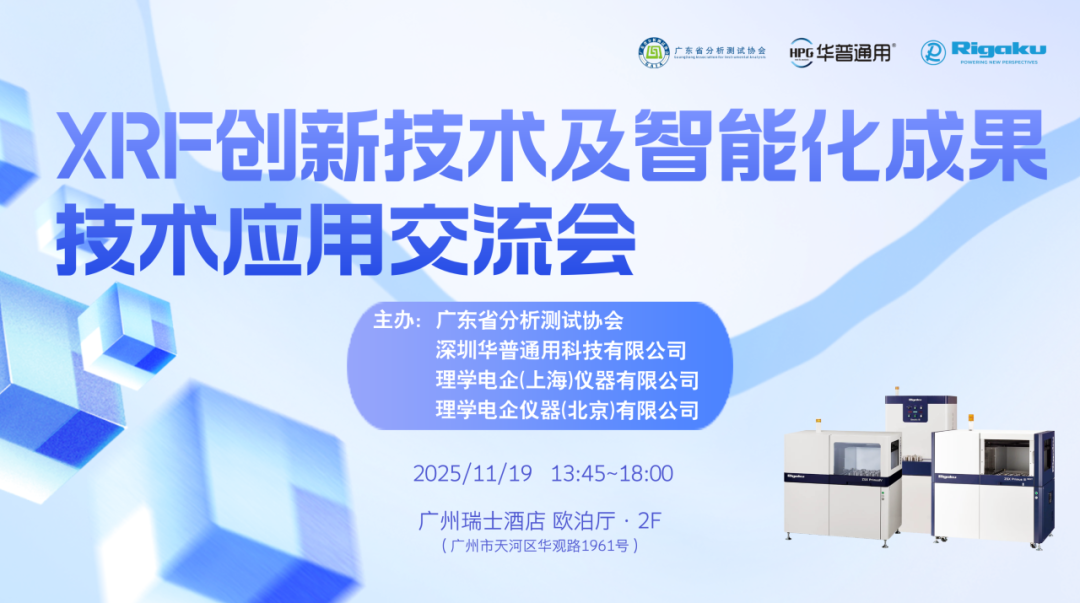 華普通用XRF創新技術及智能化成果技術應用交流會—廣州站，圓滿落幕！