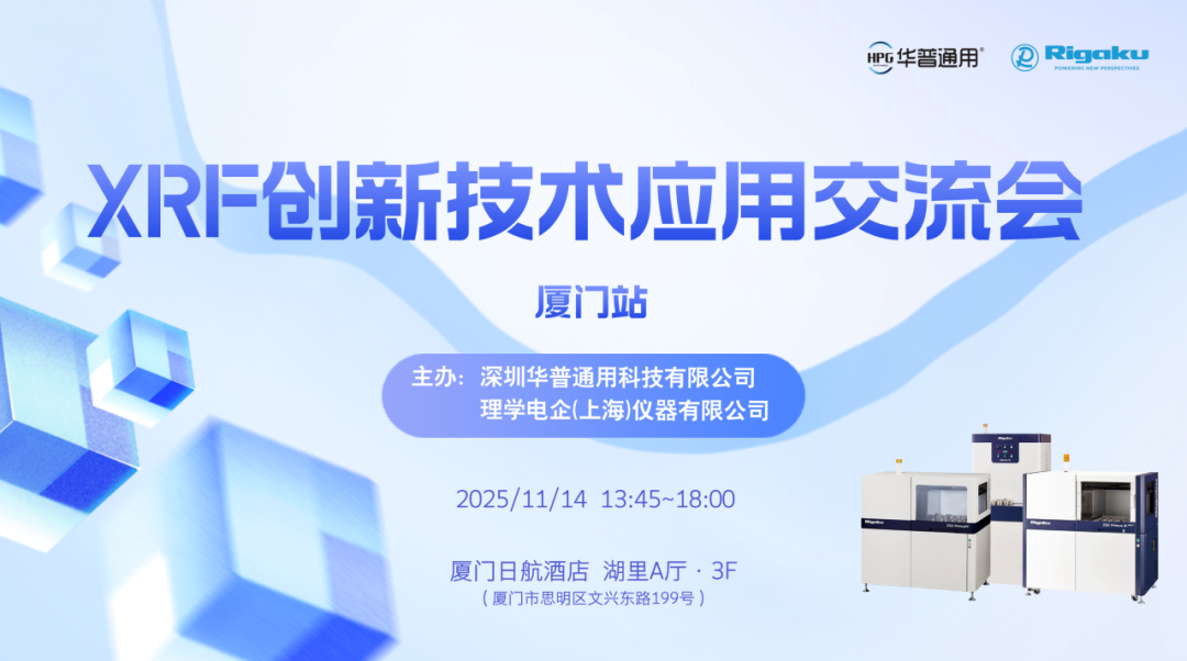 会议回顾丨华普通用XRF创新技术应用交流会—厦门站，圆满落幕！