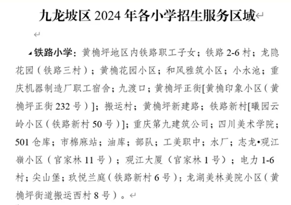 科学城谢家湾首届招生!2024九龙坡区17所小学划片汇总!