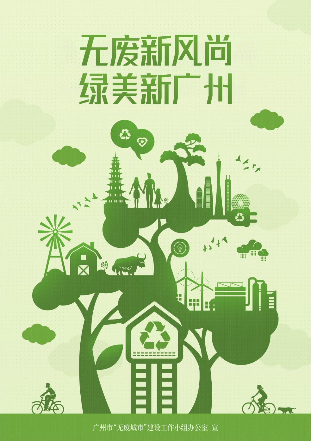 无废新风尚,绿美新广州