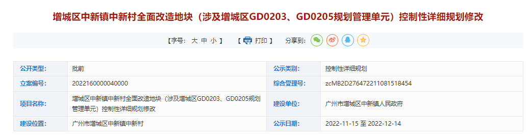 新增1.02公顷宅地！保利中新村旧改又动起来了