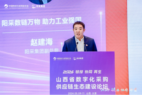 阳采集团副总裁  赵建海阳采集团副总裁赵建海为大家带来了《阳采数链