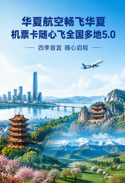 华夏航空随心飞999元起 0元兑机票畅游新疆西部 含20kg行李