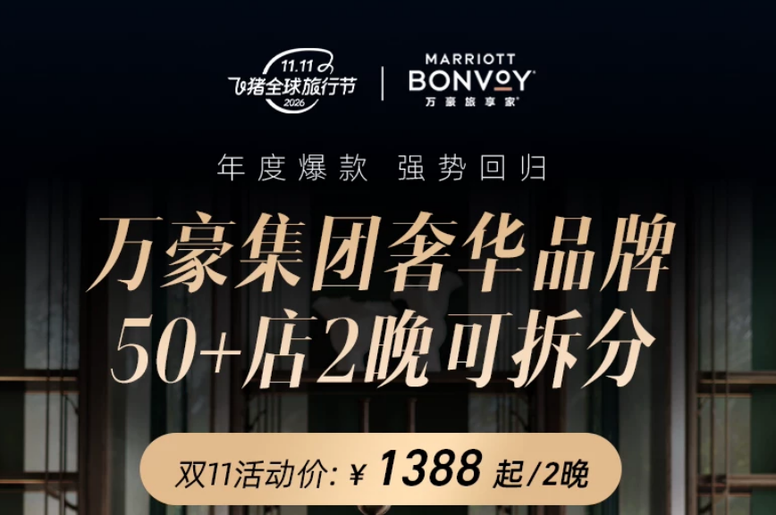 飞猪双11万豪白金挑战回归 住1到2晚达标 450店通兑777起