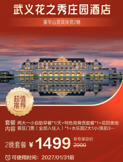江浙沪亲子酒店2晚套餐1199元起，周末不加价