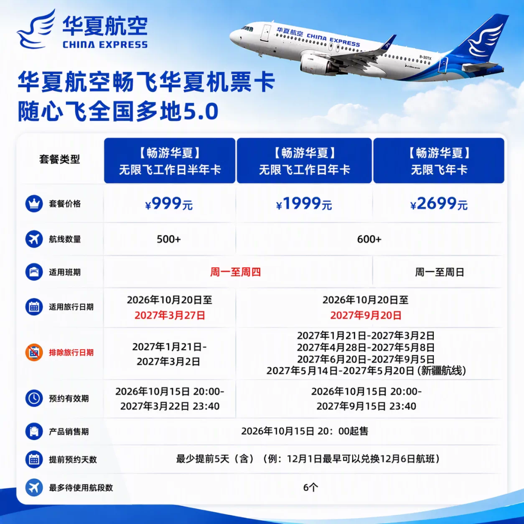长龙华夏随心飞机票特惠499元起一年有效期
