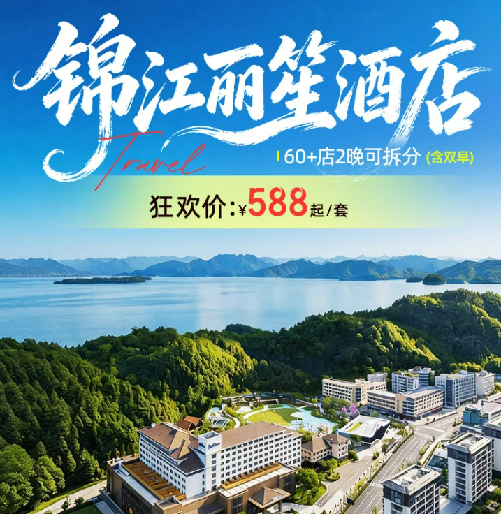双11酒店通兑盘点 华住锦江如家东呈 全国可拆分不加价