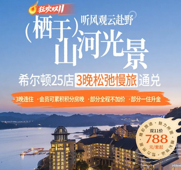 希尔顿双11酒店通兑满3000减600券送金会籍周末不加价