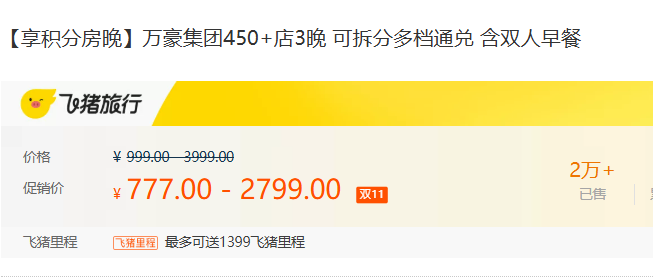 飞猪双11万豪白金挑战回归 住1到2晚达标 450店通兑777起