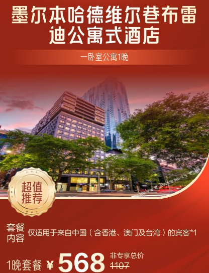 墨尔本悉尼奥克兰酒店套餐500元起 国庆春节周末不加价有效期至2026年2月