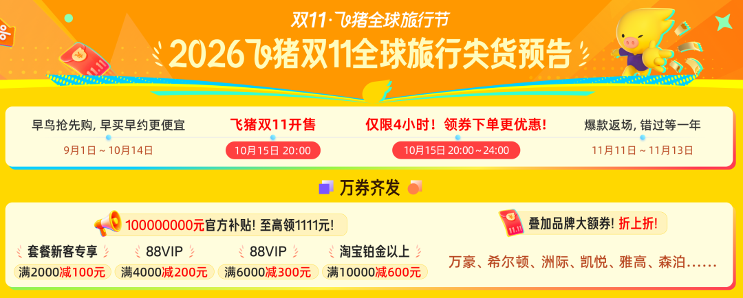 飞猪双11酒店机票大促爆款清单含SNP及免加价攻略