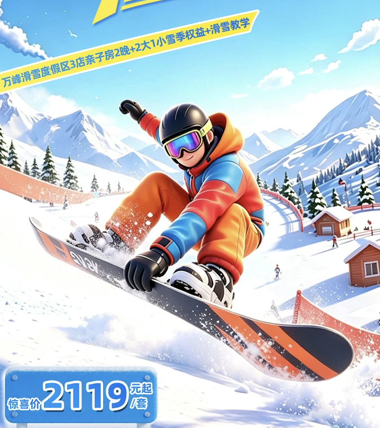 吉林通化滑雪场499元起含温泉亲子套餐有效期至27年3月