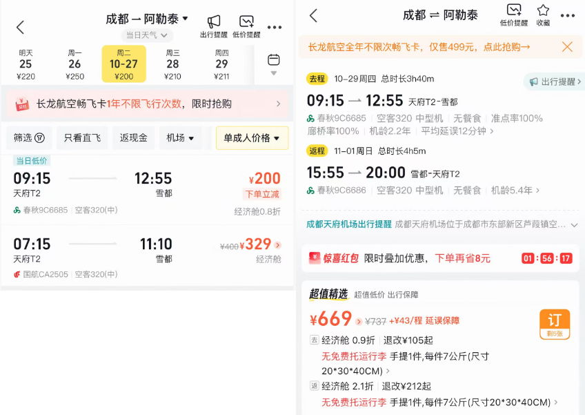 阿勒泰错峰机票1折起 元旦春节酒店通兑336起不加价
