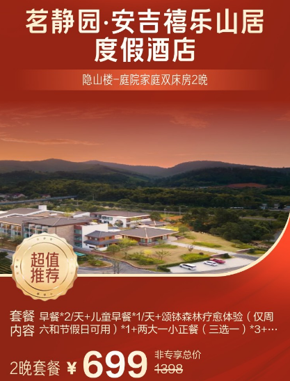 安吉茗静园禧乐山居酒店699元2晚家庭房含三餐周末节假日不加价