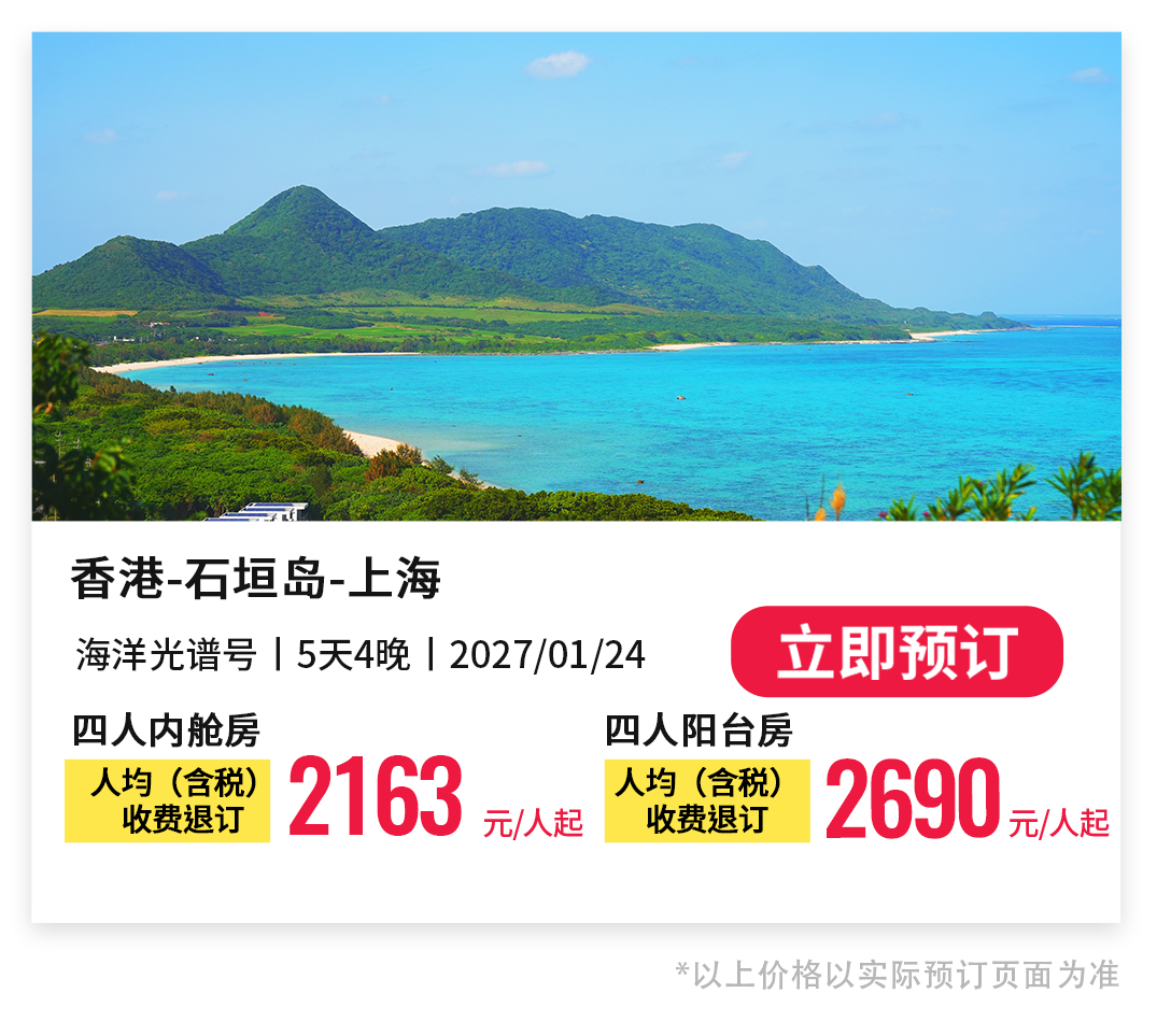 上海出发皇家加勒比游轮秋冬航线北海道冲绳免签早鸟优惠