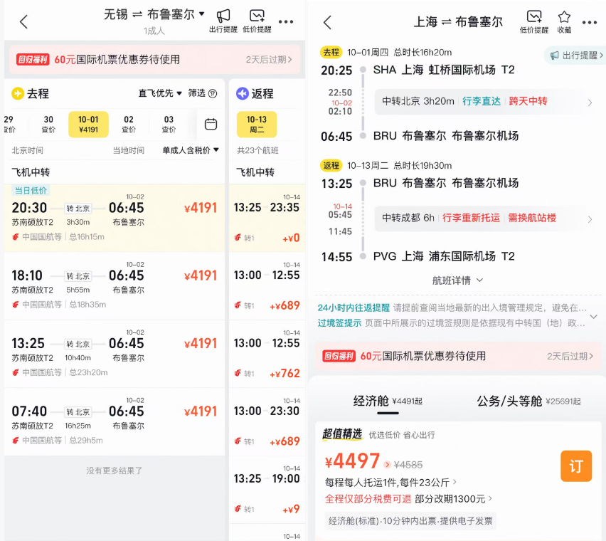 国庆欧洲机票国航全国联运4K起 布鲁塞尔往返含税开口行程