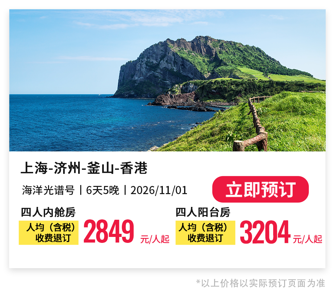 上海出发皇家加勒比游轮秋冬航线北海道冲绳免签早鸟优惠