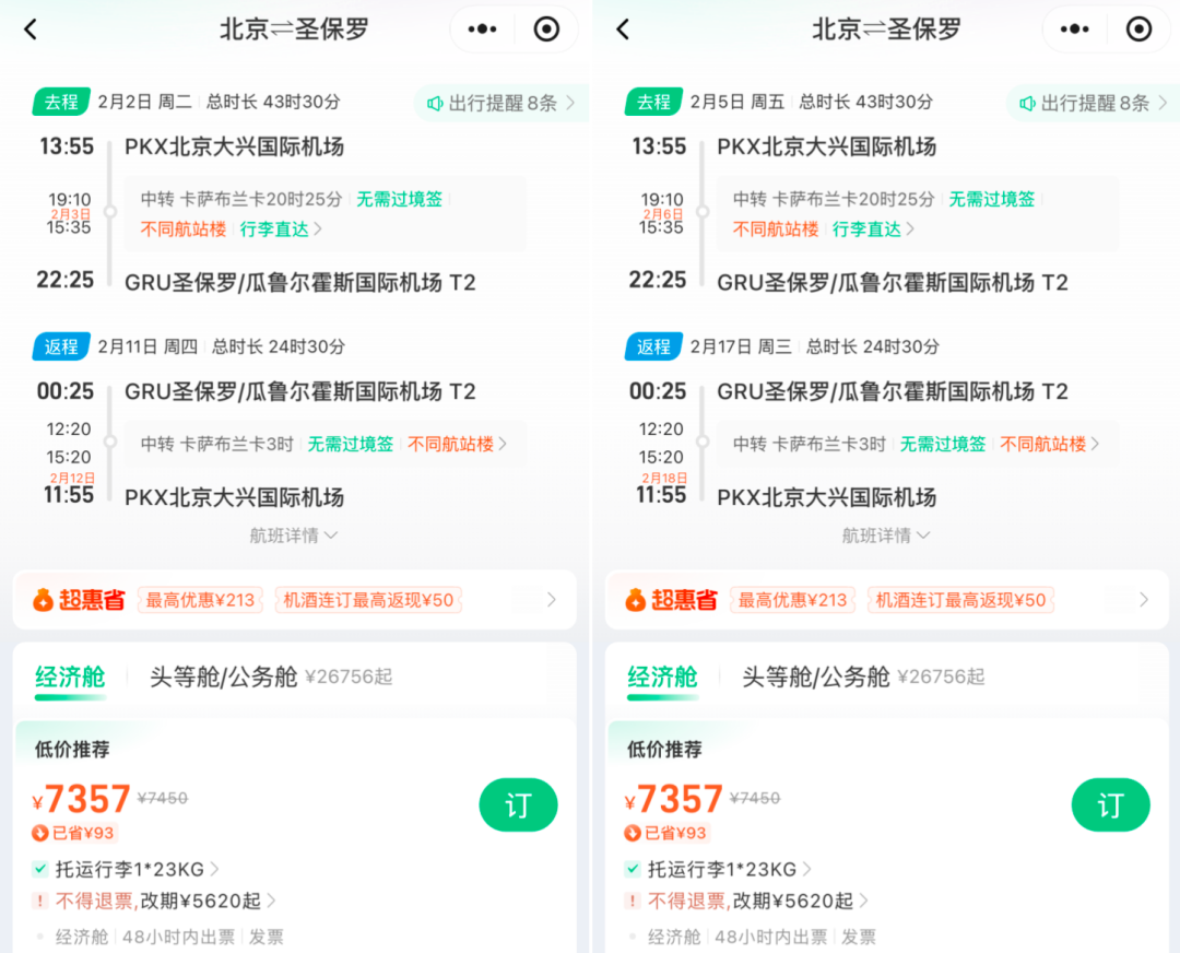 免签巴西摩洛哥机票7千3起送中转酒店 美团酒店券后400住套房 中秋周末不加价