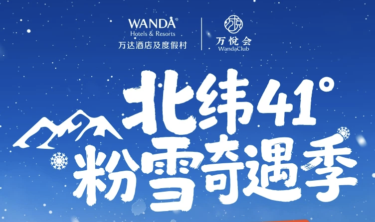长白山万达滑雪温泉套餐1499元起双11锁价一价全包雪季至3月底