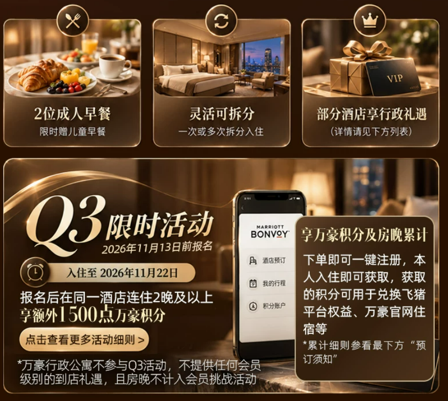飞猪双11万豪白金挑战回归 住1到2晚达标 450店通兑777起