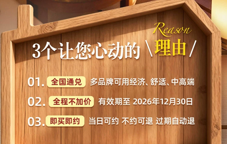 双11酒店通兑盘点 华住锦江如家东呈 全国可拆分不加价