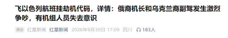 迪拜飞特拉维夫FZ1073劫机事件 副驾刺伤机长 休假飞行员接手紧急降落