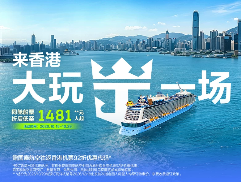 上海中国香港出发皇家加勒比游轮通兑 人均2249起一价全包游日韩