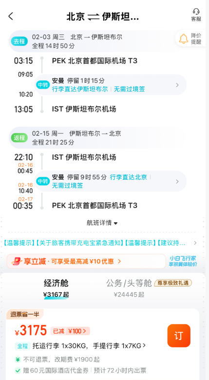 北京出发春节国际机票含税3千起一票玩土耳其免签摩洛哥