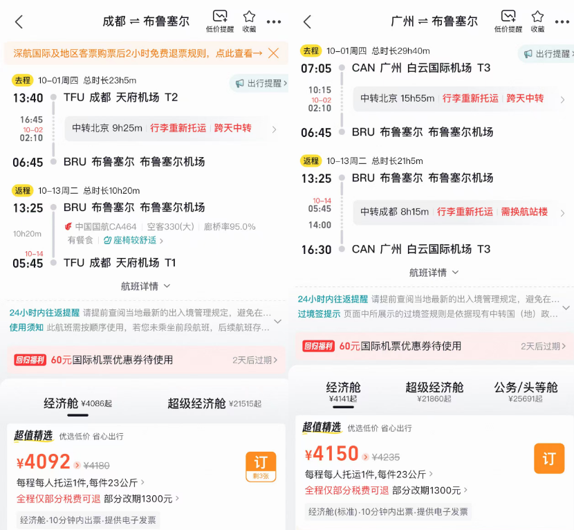 国庆欧洲机票国航全国联运4K起 布鲁塞尔往返含税开口行程
