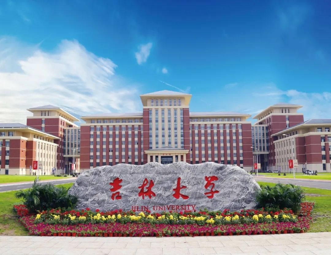 吉林大学东北亚学院2024年优秀大学生暑期夏令营活动通知