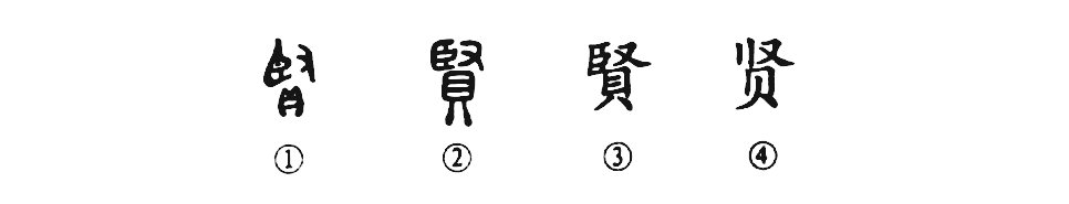 细说汉字 贤 汉典文化传播 微信公众号文章阅读 Wemp