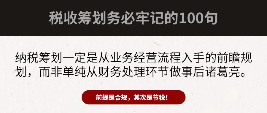 合規(guī)才能節(jié)稅！財(cái)務(wù)大咖扎心整理：100句“稅務(wù)籌劃”真相