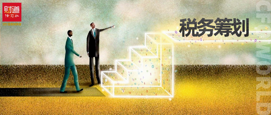 合規(guī)才能節(jié)稅！財(cái)務(wù)大咖扎心整理：100句“稅務(wù)籌劃”真相