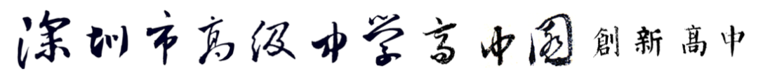 深圳高级中学有为高中_深圳高级中学为什么是集团_深圳高级中学别称