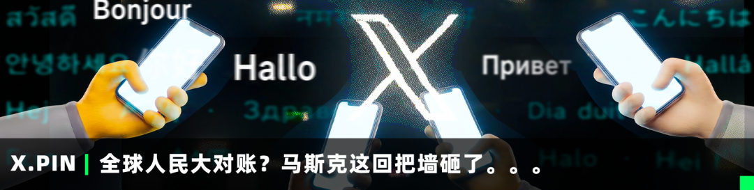 X.PINI全球人民大对账？马斯克这回把墙砸了。。。©