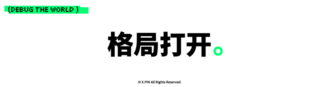 格局打开。