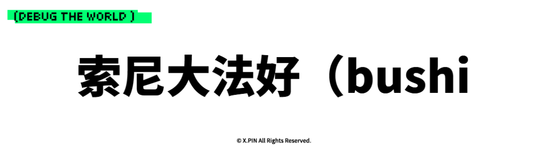 索尼大法好（bushi