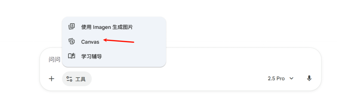 Gemini Canvas 工具选择界面