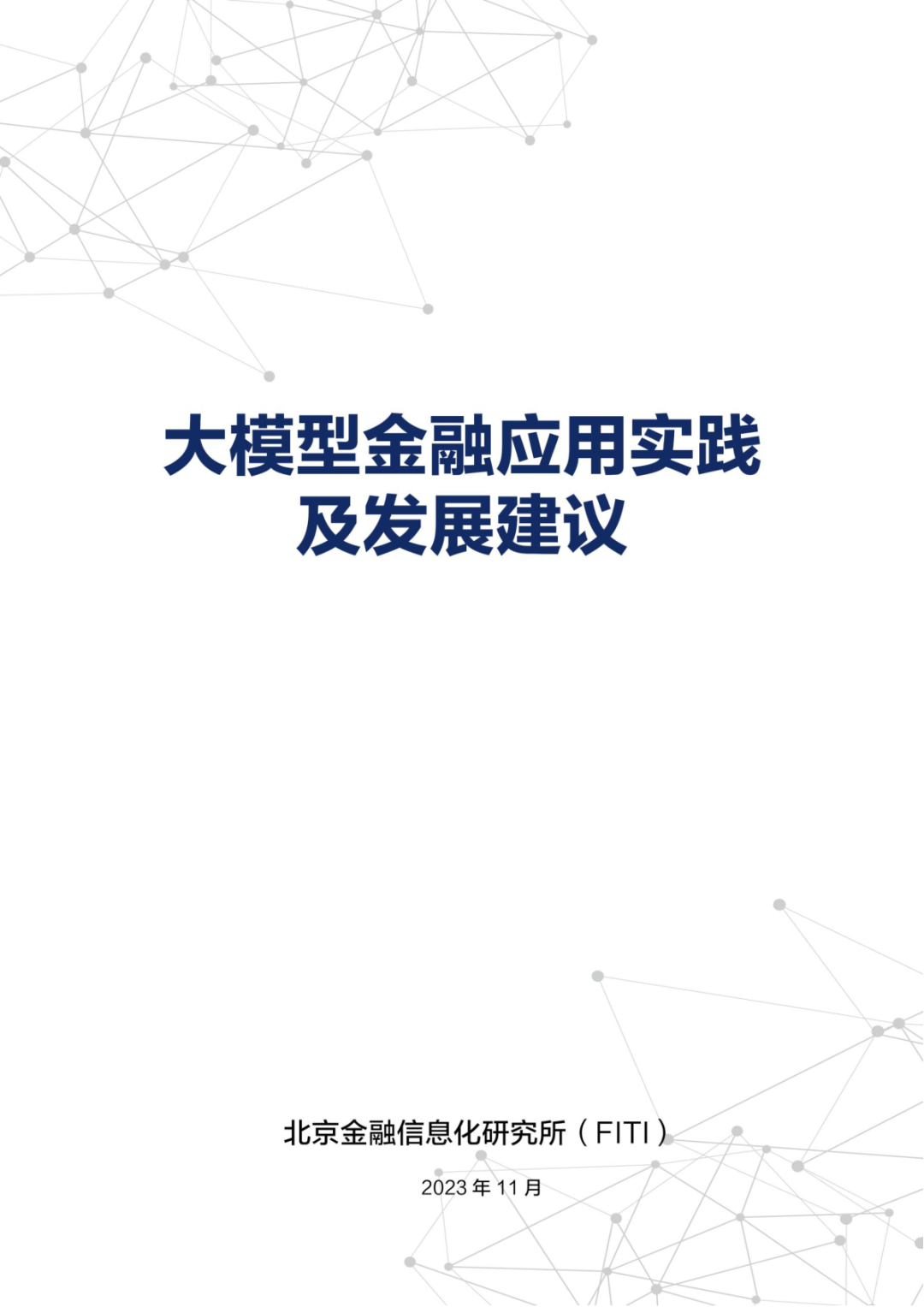 2023年度人形机器人、自动化与AI技术趋势及中国数字金融调查报告