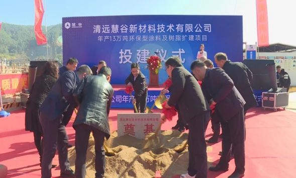 清远慧谷新材料技术有限公司举办项目二期建设开工典礼。