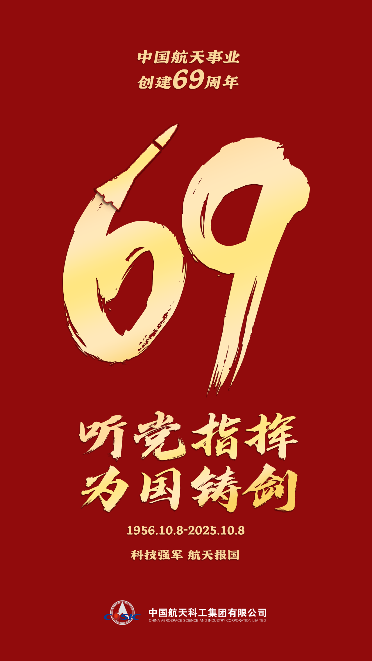 中国航天69周年