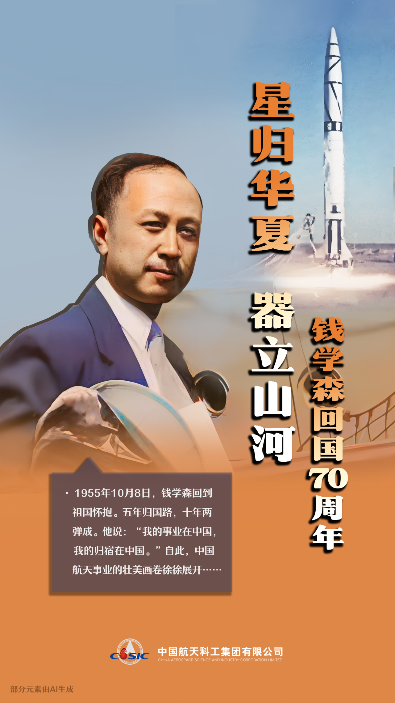 中国航天69周年