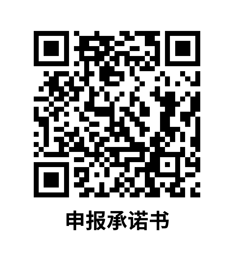 附件1. 申报承诺书 (2).png