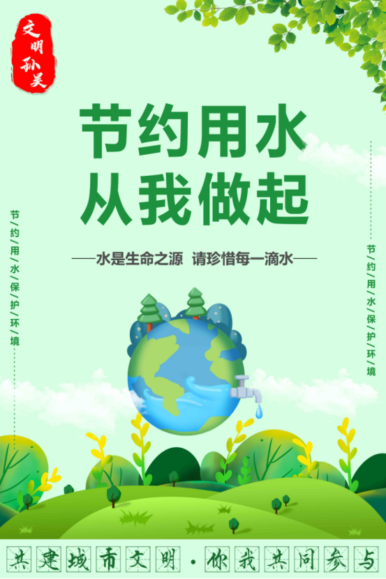 共建城市文明 你我共同参与丨节约用水 从我做起